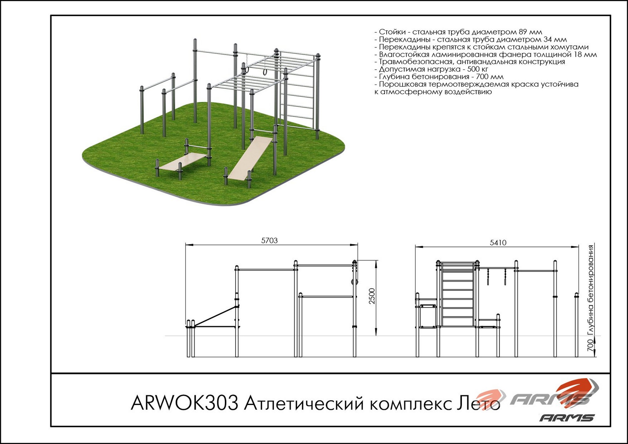 Атлетический комплекс Лето ARMS ARWOK303 2000_1414