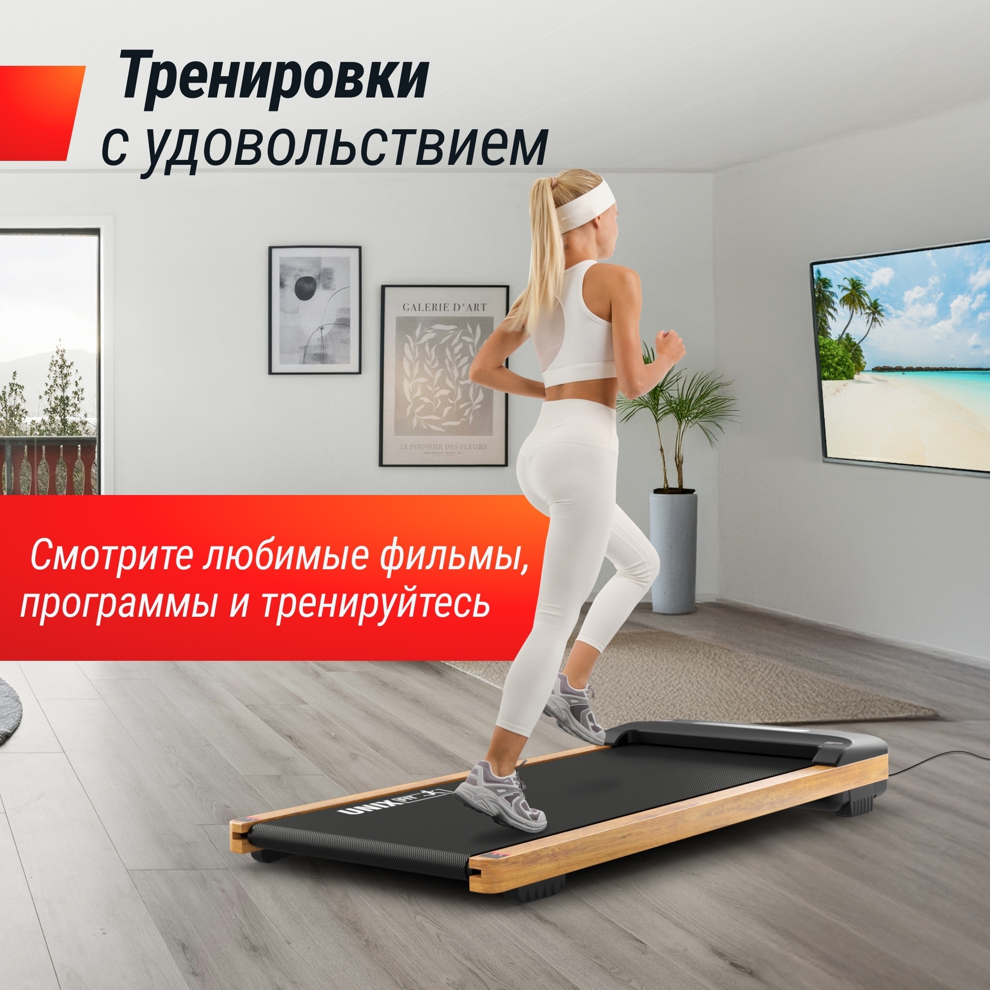 Беговая дорожка  UnixFit Wood Way 3.0 TDWDW30 2000_2000