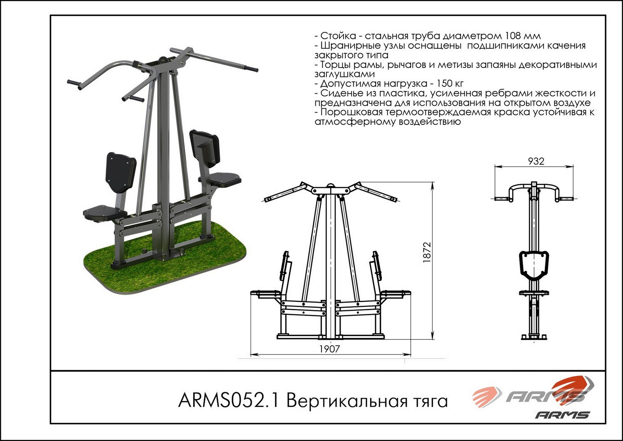 Вертикальная тяга ARMS ARMS052.1 2000_1414