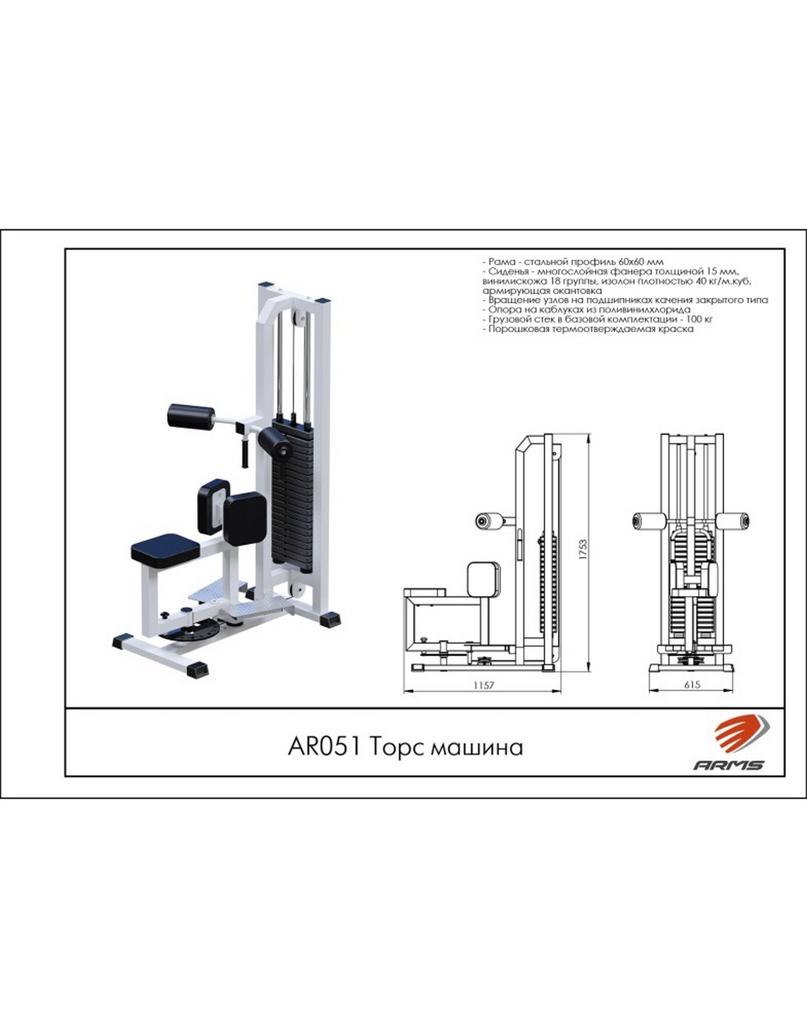 Торс машина ARMS (стек 100кг) AR051 1570_2000