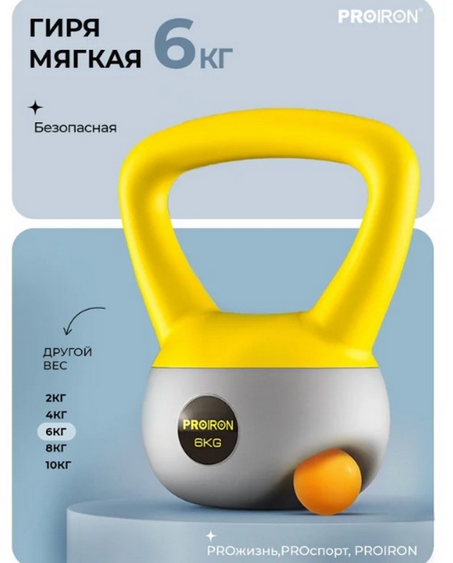 Гиря мягкая 6кг PROIRON ГИ1060М 644_800