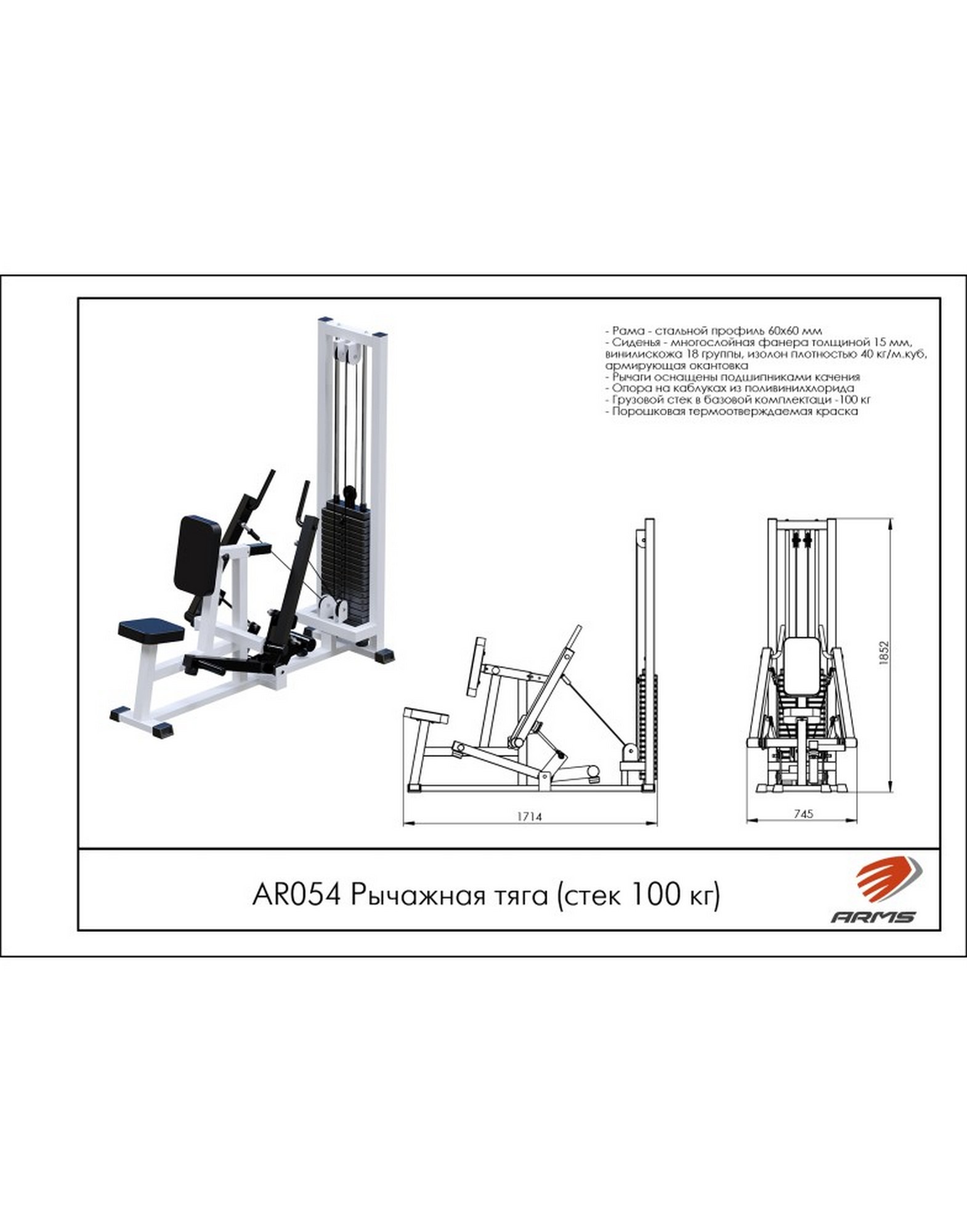 Рычажная тяга ARMS (стек 100кг) AR054 1570_2000