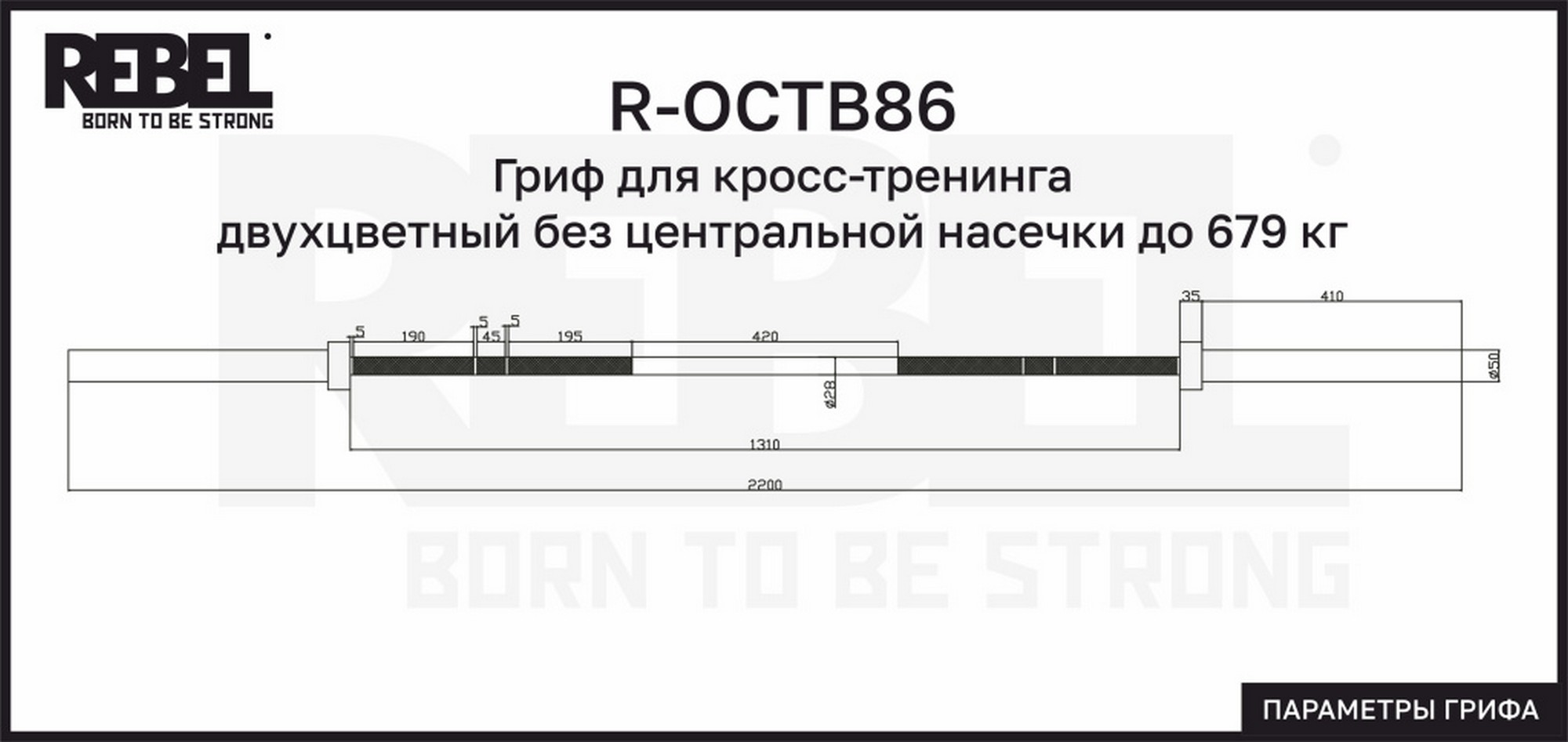 Гриф для кросс-тренинга двухцветный без центральной насечки до 679 кг REBEL R-OCTB86 2000_947