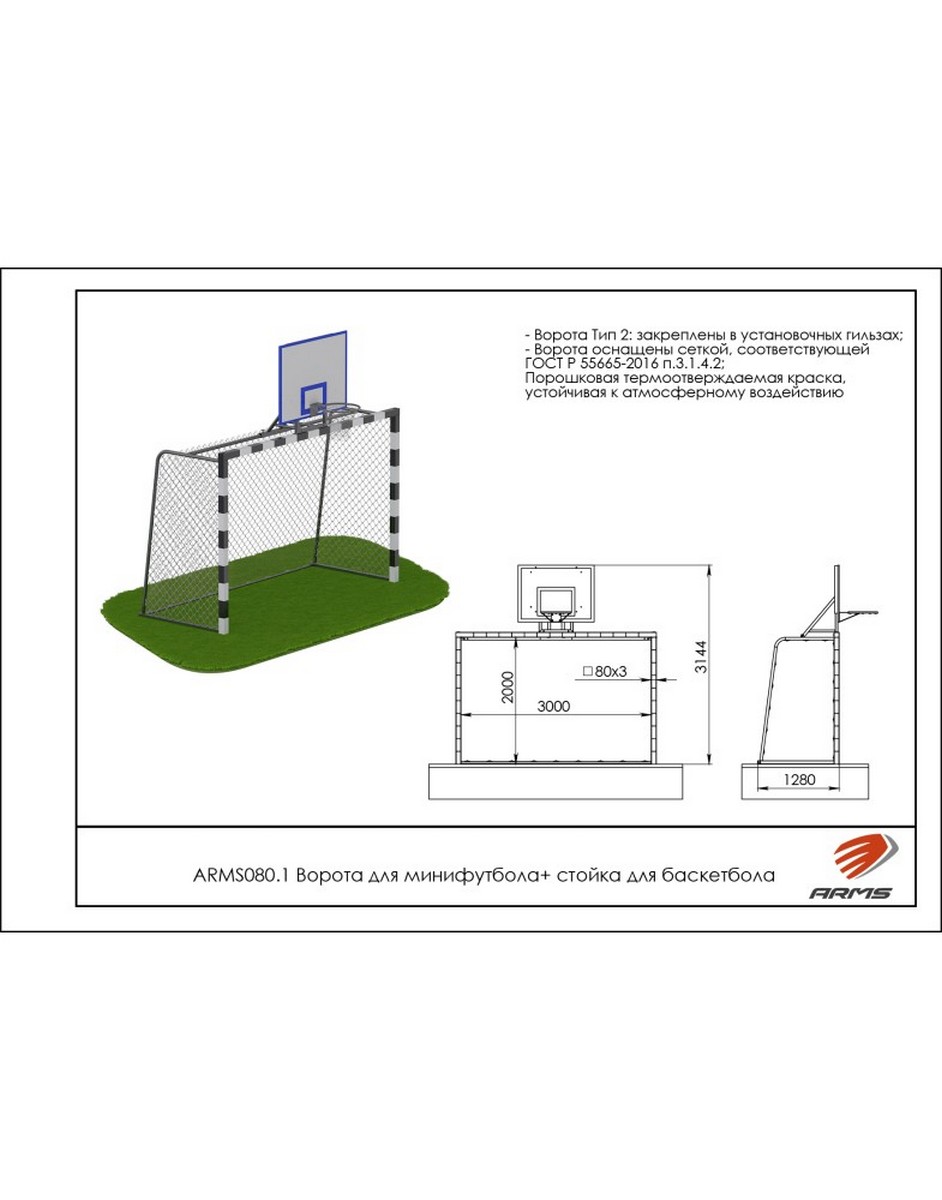Ворота для минифутбола + стойка для баскетбола ARMS ARMS080.1 942_1200