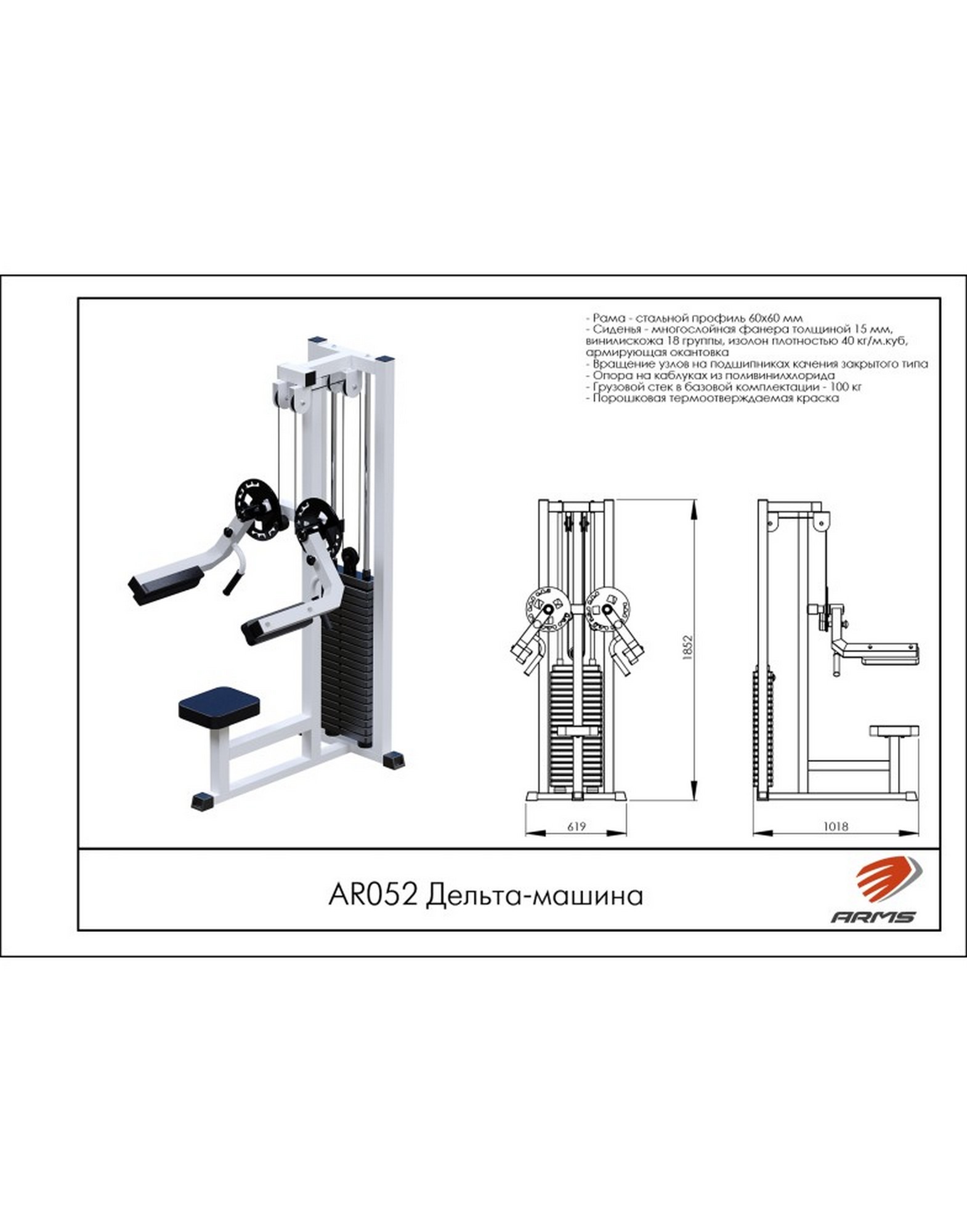 Дельта-машина ARMS (стек 100кг) AR052 1570_2000