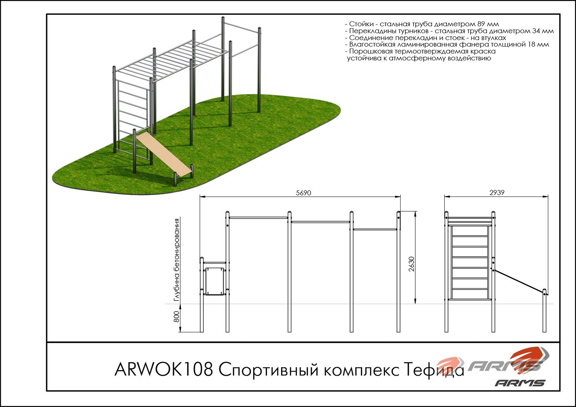 Спортивный комплекс Тефида ARMS ARWOK108 2000_1414