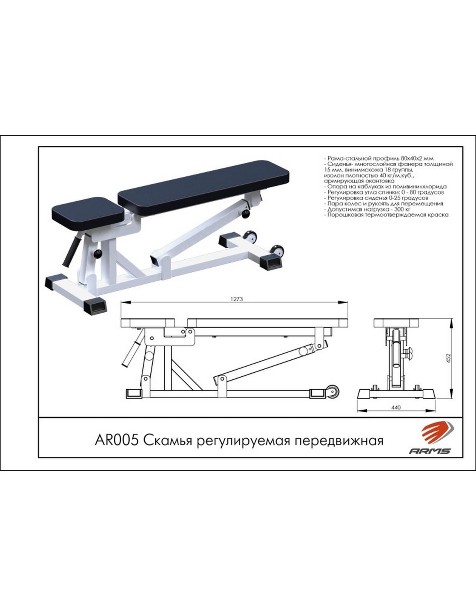 Скамья регулируемая передвижная ARMS AR005 1570_2000